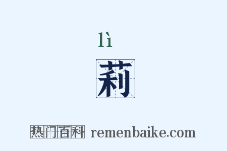 莉是什么意思的图片